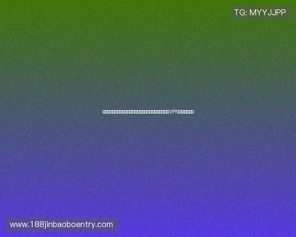 世界杯直播在线观看中文指南:不同地区观看限制解除方法与VPN使用技巧详解 世界杯直播在线观看中文指南:不同地区观看限制解除方法与VPN使用技巧详解
