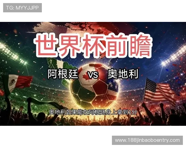 世界杯阿根廷对阵奥地利冷门预测分析：谁将成为比赛的黑马？